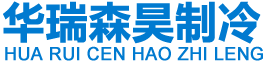 北京華瑞森昊制冷設備有限公司